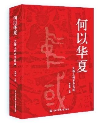 中華民族資產大揭秘|（東西問）翁淮南：何以華夏，用物證讀懂中華民族